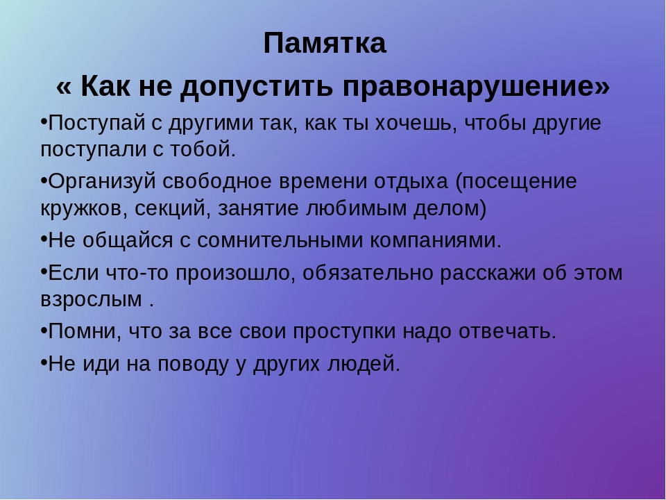 Профилактика правонарушений в начальной школе презентация для детей